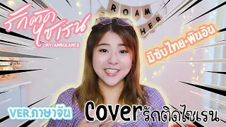 รักติดไซเรน - Cover Ver.ภาษาจีน [มีซับไทย+พินอิน] OST.My Ambulance Chinese Version I Roam2gether