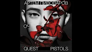 Артем Пивоваров - Очі (feat. Quest Pistols) | Глянь їй в очі її