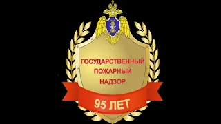 95 лет со Дня образования органов государственного пожарного надзора