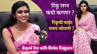 Rinku Rajguru | रिंकू लग्न कधी करणार ? वाईट सवय कोणती ? Rapid fire