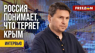 ⚡️ ПОДОЛЯК. Украина доведет до КОНЦА ОБНУЛЕНИЕ России. Уничтожение флота РФ