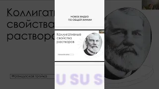 Общая химия | Коллигативные свойства растворов