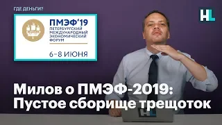 Милов о ПМЭФ-2019: Бессмысленное сборище пустых трещоток