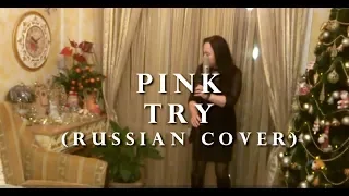 Pink - Try (Russian Cover)