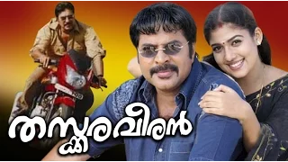Thaskaraveeran 2005 Malayalam Full Movie | Mammootty | Nayanthara | Malayalam Movies Online