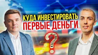 Куда инвестировать первые деньги? Путь инвестора | Первые шаги - куда вложить? (16+)