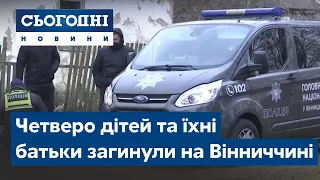 Четверо дітей та їхні батьки загинули на Вінниччині. Чому сталася трагедія?