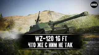 WZ-120-1G FT  -  Что же с ним не так?  -  Гайд