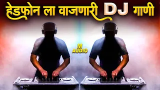 हेडफोनला वाजणारी कडक नॉनस्टॉप डिजे गानी 2021 | Marathi Tranding Nonstop Dj Song | Hindi Dj