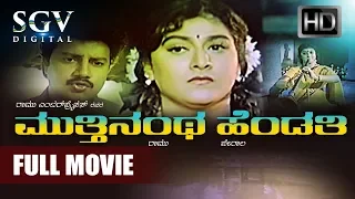 Muthinantha Hendathi - Kannada Full Movie | Family | Kannada Movies | Saikumar, Malashree