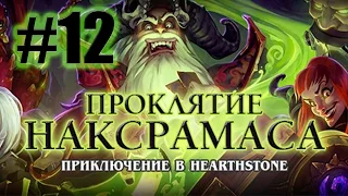 Лоскутик и Гроббулус - Квартал Мерзости [Hearthstone: Проклятие Наксрамаса #12]