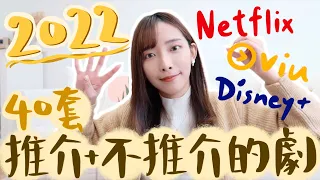 2022年40套我推介+不推介的Netflix/Viutv/Disney+劇📽這幾套人生必看!史上最爛的劇?今年多爛尾劇😰對人生有得著+新領悟的人生好劇ft.Indeed Labs| Dora🕊