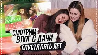 СМОТРИМ ВЛОГ С ДАЧИ СПУСТЯ ПЯТЬ ЛЕТ С ЮЛЕЙ ПУШМАН // ДО СЛЕЗ😂😂😂!  ПОЧЕМУ ТАК СМЕШНО?