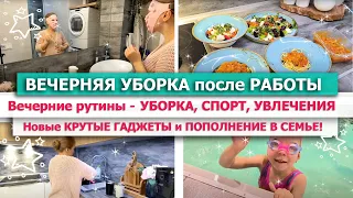 🌙 ВЕЧЕРНЯЯ УБОРКА ПОСЛЕ РАБОТЫ 💖МОЙ ВЕЧЕР: УБОРКА, ГОТОВКА, УВЛЕЧЕНИЯ 👶🐱ПОПОЛНЕНИЕ 😮🌿ВЕЧЕРНИЕ РУТИНЫ