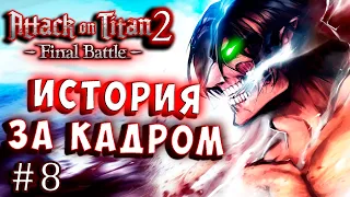 ИСТОРИЯ ЗА КАДРОМ! Атака Титанов 2 финальная битва (Attack on Titan final) 2  final battle серия 8