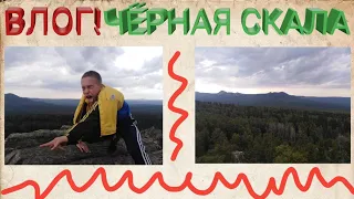 Влог: Чёрная скалаКрасота Уральских Гор/Добрый мужчина⛰️💥