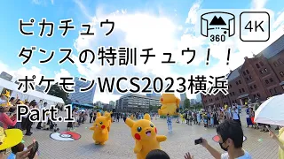 【360°VR】2023.08.08 ピカチュウ ダンスの特訓チュウ！！ポケモンWCS2023横浜 Part.1