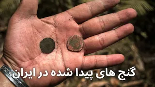 گنج های پیدا شده در ایران