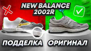 New Balance 2002R как отличить подделку? [Перезалив]