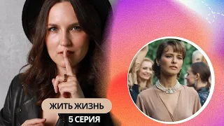 Жить Жизнь | Психологический разбор | 5 серия