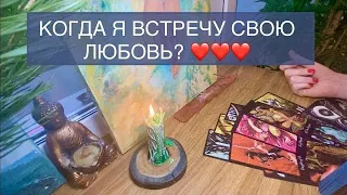 Когда я встречу свою любовь? | Таро про ясность