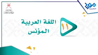 اللغة العربية : المؤنس11-  كل نفيس في الممات يهون   الجزء الأول