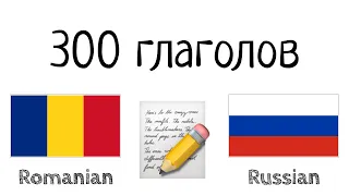 300 глаголов + Чтение и слушание: - Румынский + Русский - (носитель языка)