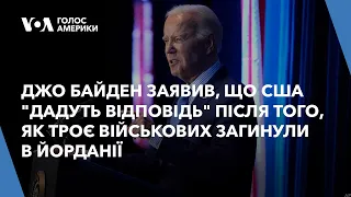 Джо Байден заявив, що США "дадуть відповідь" після того, як троє військових загинули в Йорданії