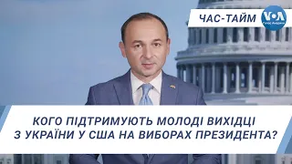 Час-Тайм. Кого підтримують молоді вихідці з України у США на виборах президента?