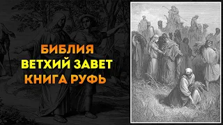 Библия ● Ветхий Завет: 08. Книга Руфь | Аудиокнига