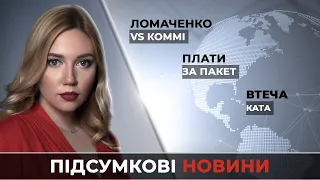 Новини за 10 грудня 2021: Втеча ката / Плати за пакет / Ломаченко VS Коммі