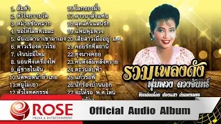 รวมเพลงดัง พุ่มพวง ดวงจันทร์ - ขับกล่อมโดย ส่องแสง กำแพงเพชร (Official Audio Album)