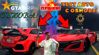 СМОТРИМ ТОП ОБНОВЛЕНИЕ НА GTA 5 RP! ЛУЧШАЯ ТАЧКА НА ГТА РП! ТЕСТ ДРАЙВ АВТО С ОБНОВЫ! - ГТА 5 РП