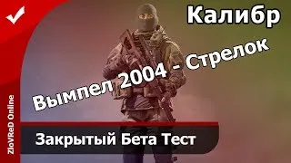 🔴 Калибр. ЗБТ. Снайпер. Вымпел 2004 - Стрелок.