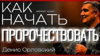 Денис Орловский. Как начать пророчествовать. #орловский #проповедь #пророк #каналчудес #пророчество