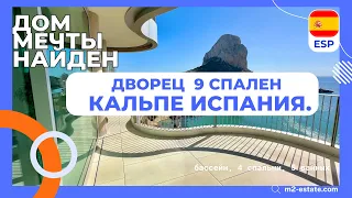 Дом в Испании.40 соток ,9 спален !Кальпе .