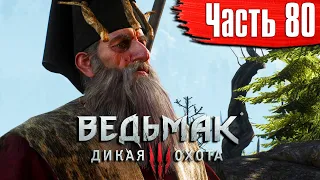 Ведьмак 3: Дикая Охота Прохождение Часть 80 "Эхо прошлого"