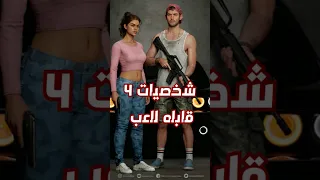 تسريبات::4 شخصيات قابله للعب -GTA 6