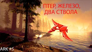 ❗❗❗ПТЕРАНОДОН❗❗❗, ❗❗❗ПЕРВОЕ ОРУЖИЕ❗❗❗ И БОЛЬШИЕ ПЛАНЫ НА БУДУЩЕЕ/ ARK #5