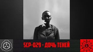 【СТАРАЯ ОЗВУЧКА】 SCP-029 - Дочь теней