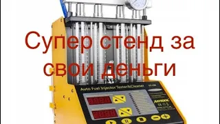 Autool CT 150 стенд для чистки форсунок