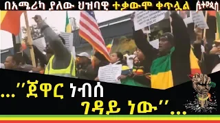 Ethiopia:Ethiopis… ’’ጀዋር ነብሰ ገዳይ ነው’’… በአሜሪካ ያለው ህዝባዊ ተቃውሞ ቀጥሏል