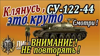 СУ-122-44 | Клянусь, это круто! Внимание, не повторять World of Tanks. СУ 122 44 только для дерзких