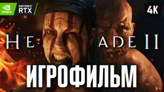 ИГРОФИЛЬМ SENUAS SAGA HELLBLADE 2 НА РУССКОМ БЕЗ КОММЕНТАРИЕВ [4K] 🅥 ХЕЛЛБЛЕЙД 2 ПОЛНОЕ ПРОХОЖДЕНИЕ