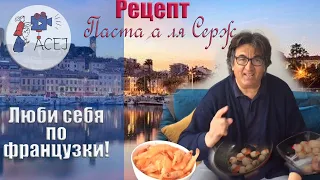 Паста а ля Серж. Рецепт пасты с креветками и морскими гребешками.