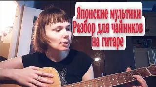 Японские мультики. Разбор для чайников на гитаре