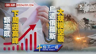 烏克蘭遭俄羅斯大規模空襲 類流感下周迎高峰【0124 十點不一樣LIVE】