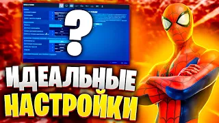 ИДЕАЛЬНЫЕ НАСТРОЙКИ ФОРТНАЙТ 3 ГЛАВА 1 СЕЗОН | МОИ НАСТРОЙКИ FORTNITE! ФОРТНАЙТ ГАЙД БИНДЫ ФОРТНАЙТ