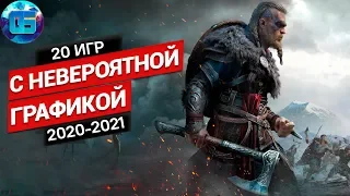 Топ 20 Новых Игр с Крутой Графикой 2020 - 2021 года | Реалистичные игры