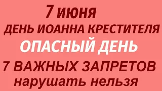 7 июня праздник День Иоанна Крестителя Что делать нельзя. Народные приметы и традиции.